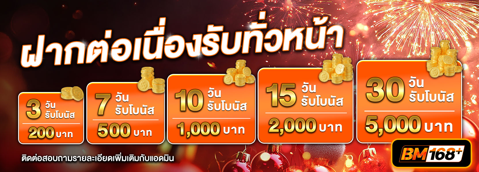 ฝากต่อเนื่องปีใหม่