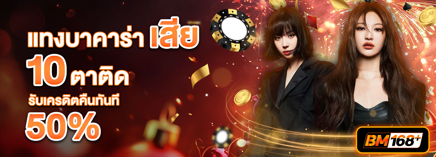 บาคาร่าเสีย 10 ตาติดปีใหม่