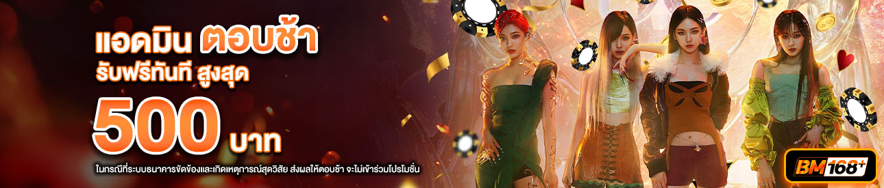 บาคาร่า คาสิโน สล็อตออนไลน์ โปรโมชั่นแอดมินตอบช้า รับทันที 500