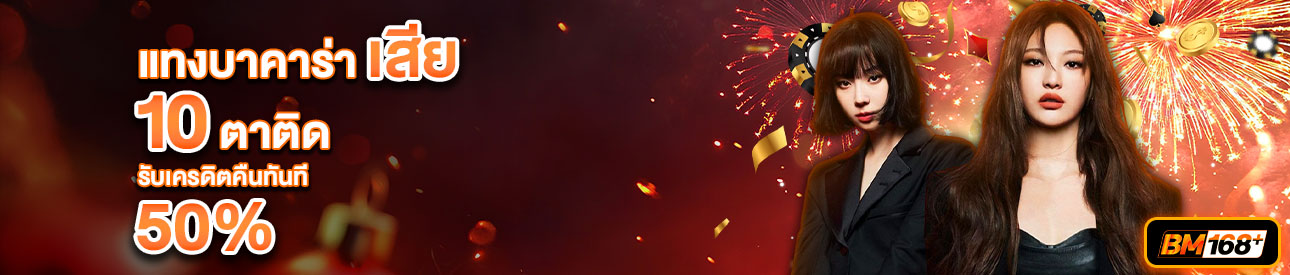 บาคาร่า คาสิโน สล็อตออนไลน์ โปรโมชั่นแทงบาคาร่าเสีย 10 ตาติด รับทันที 50%