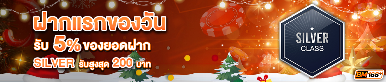 บาคาร่า คาสิโน สล็อตออนไลน์ โปรโมชั่นฝากยอดแรกของวันระดับ SILVER รับฟรี 5%