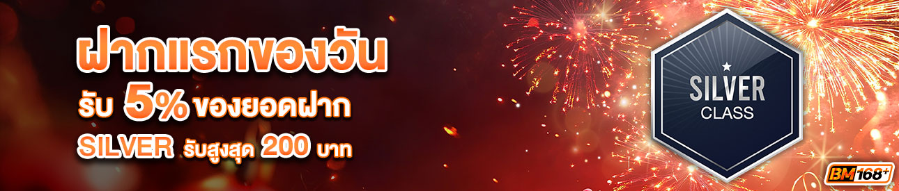 บาคาร่า คาสิโน สล็อตออนไลน์ โปรโมชั่นฝากยอดแรกของวันระดับ SILVER รับฟรี 5%