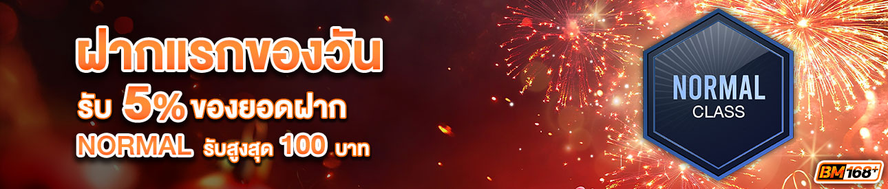 บาคาร่า คาสิโน สล็อตออนไลน์ โปรโมชั่นฝากยอดแรกของวันระดับ NORMAL รับฟรี 5%