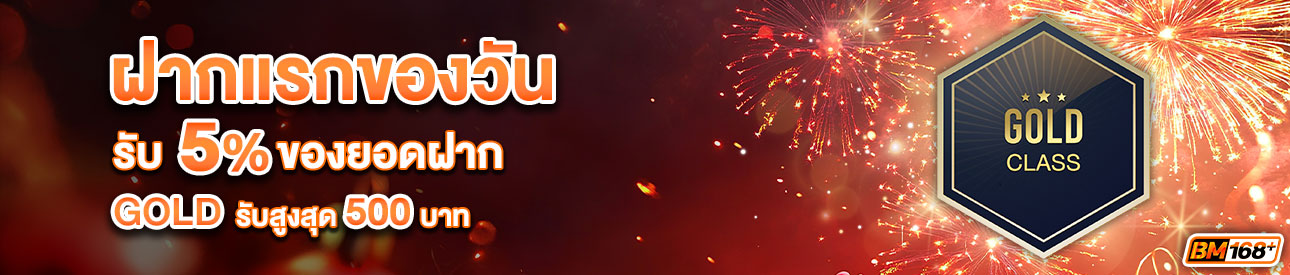 บาคาร่า คาสิโน สล็อตออนไลน์ โปรโมชั่นฝากยอดแรกของวันระดับ GOLD รับฟรี 5%