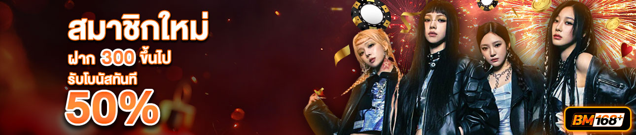 บาคาร่า คาสิโน สล็อตออนไลน์ สำหรับสมาชิกใหม่ ฝาก 300 บาทขึ้นไป รับโบนัสทันที 50%