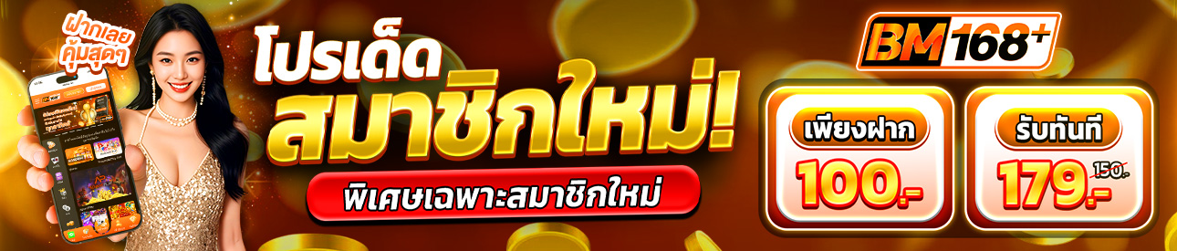 บาคาร่า คาสิโน สล็อตออนไลน์ โปรเด็ด สมาชิกใหม่ ฝาก 100.- รับ 179.-